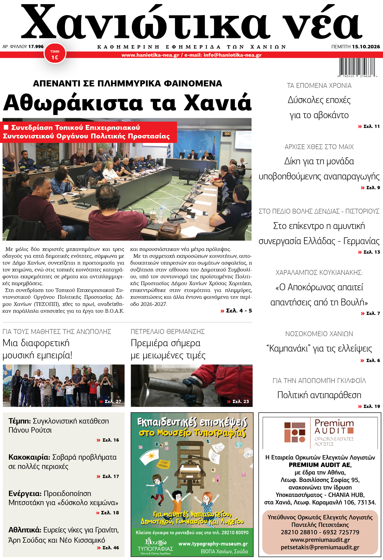 Φύλλο 15-10-2026