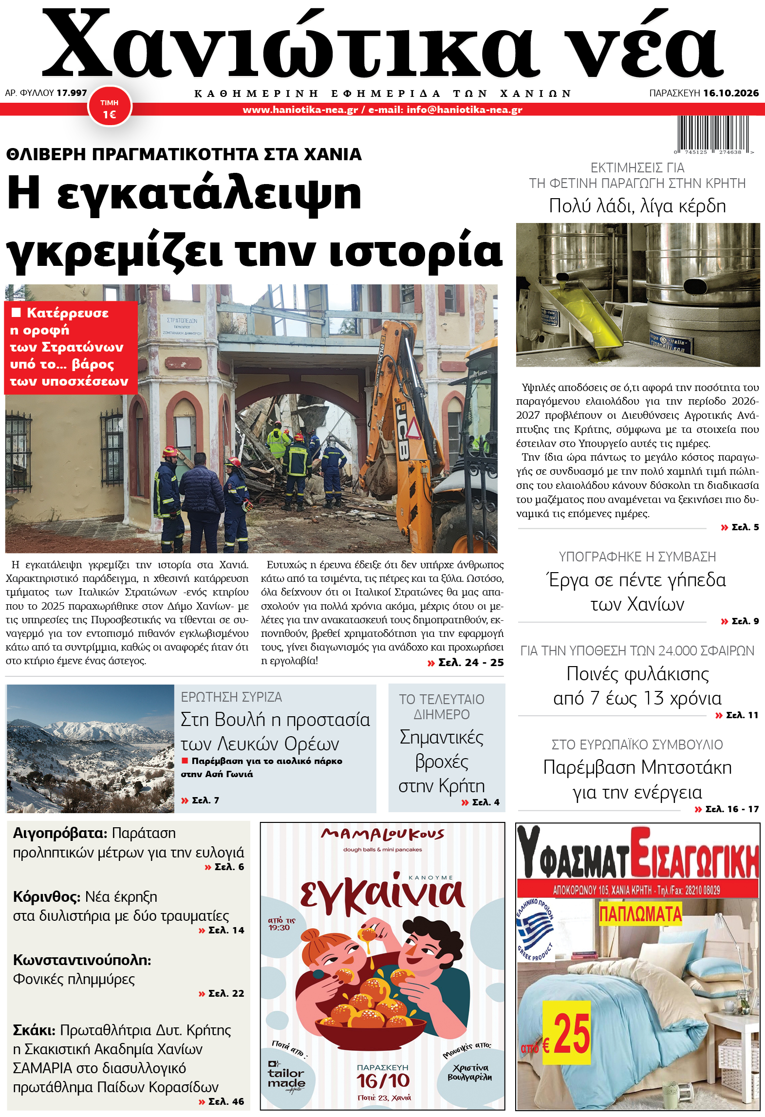 Φύλλο 16-10-2026