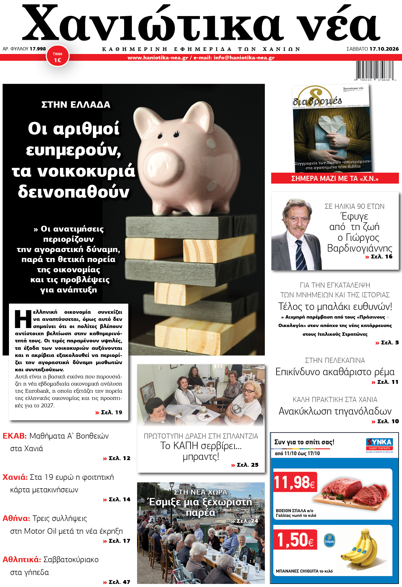 Φύλλο 17-10-2026