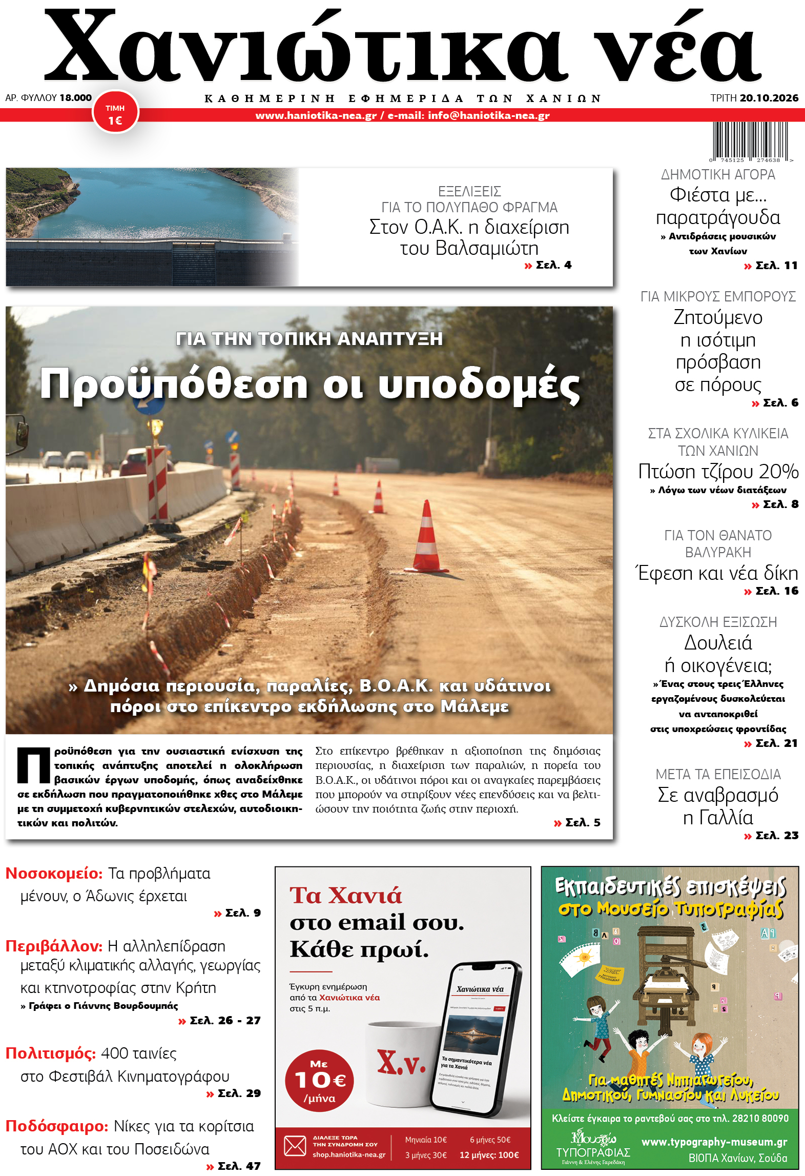 Φύλλο 20-10-2026