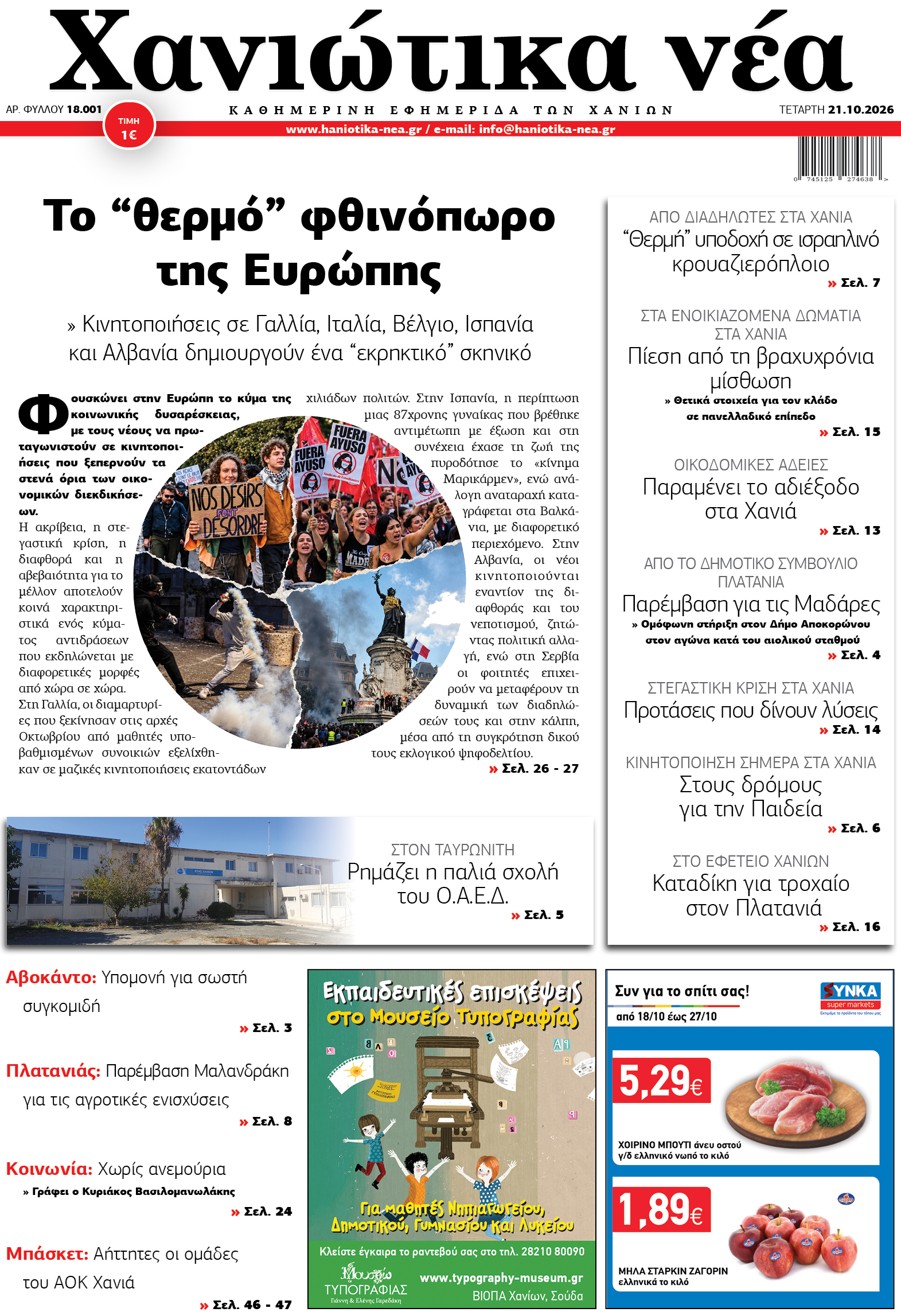 Φύλλο 21-10-2026