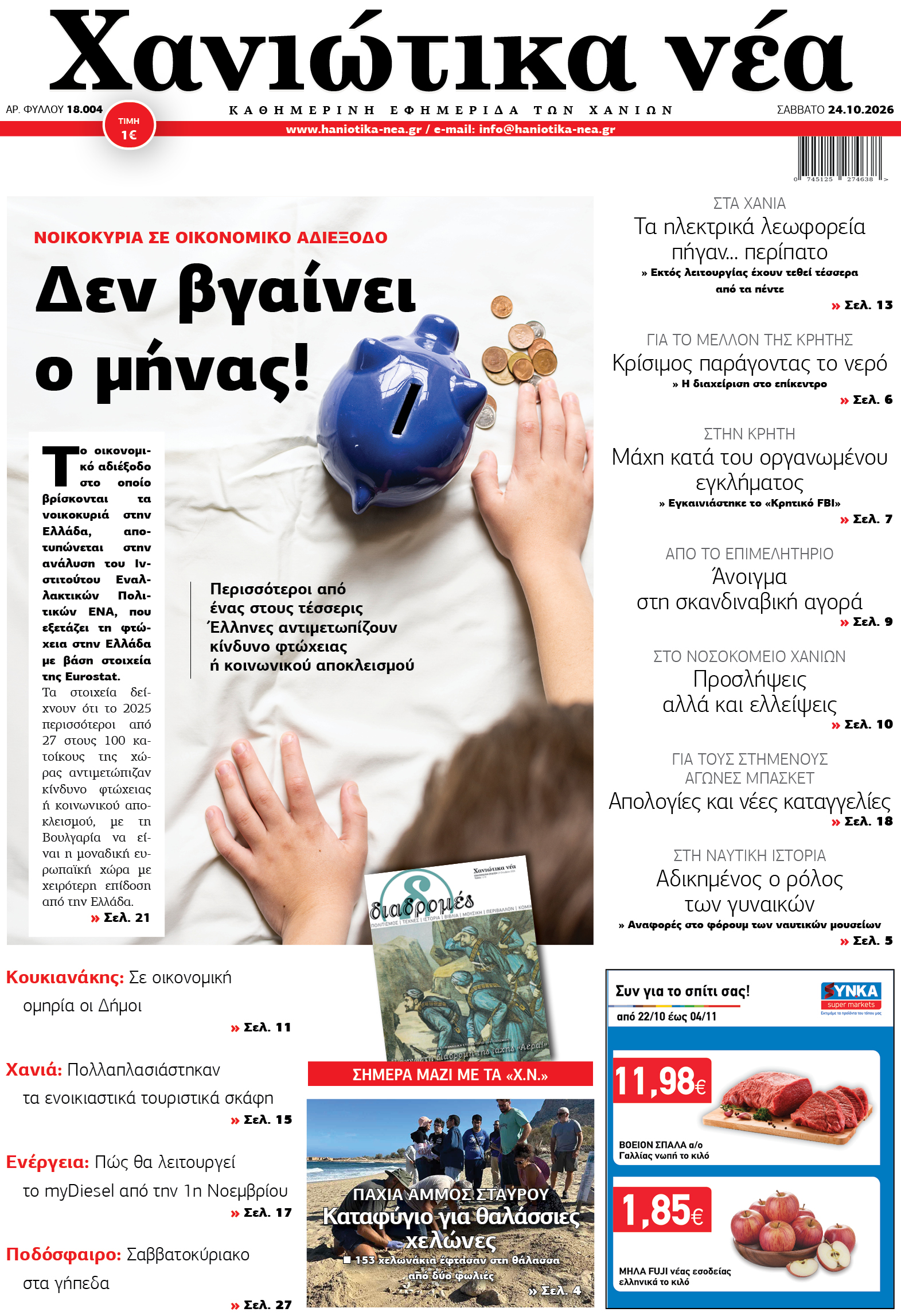 Φύλλο 24-10-2026